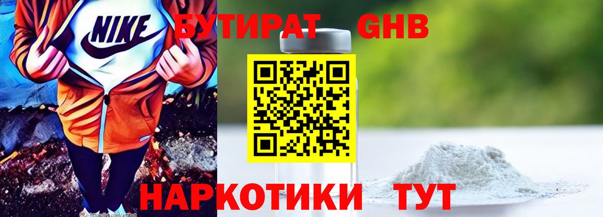 Бутират Butirat Волгодонск
