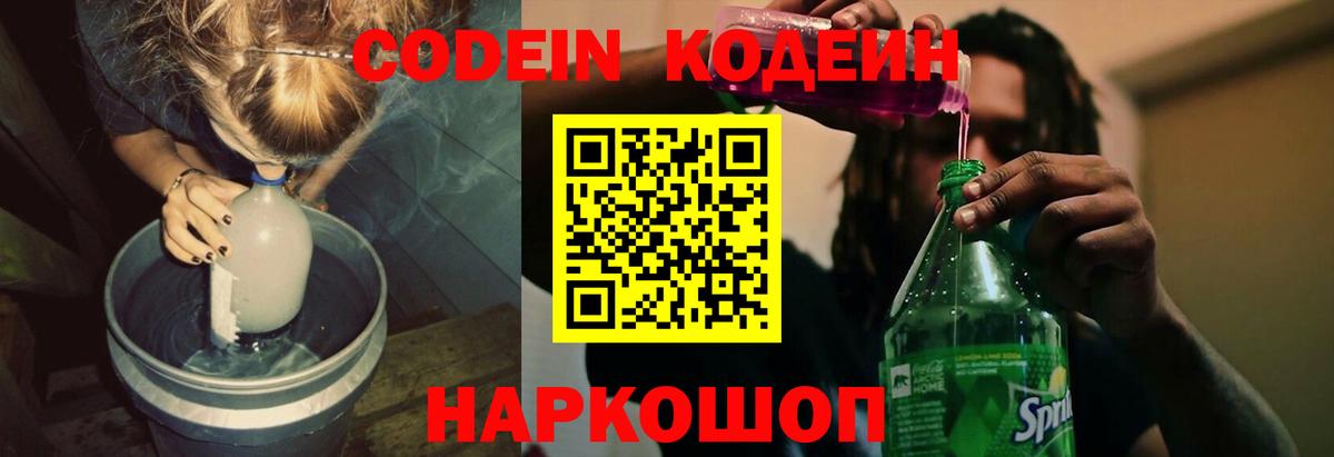 Кодеин напиток Lean (лин) Волгодонск